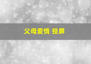 父母爱情 投屏